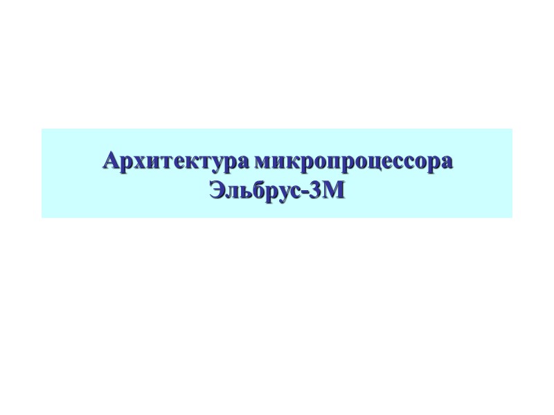 Архитектура микропроцессора Эльбрус-3М